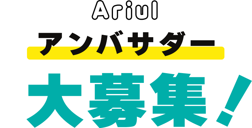 Ariul アンバサダー大募集！
