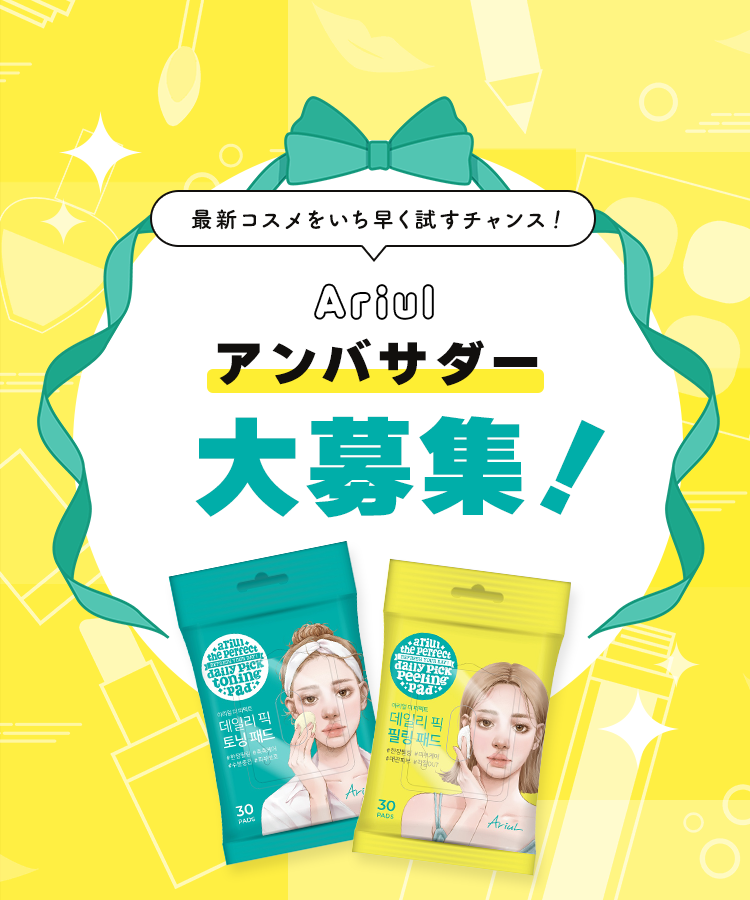 アリウルアンバサダー募集